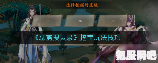 聊斋搜灵录挖宝玩法介绍