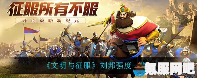 深度解析刘邦强度，文明与征服的交汇点