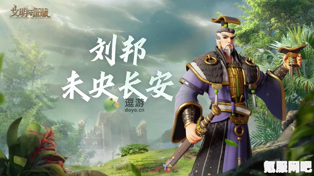 文明与征服，刘邦强度的深度解析