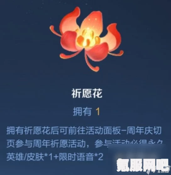 王者荣耀许愿花的获取与使用指南