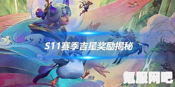 云顶之弈S11吉星神秘奖励全解析