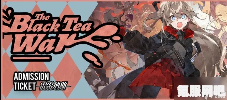 雷索纳斯红茶战争活动攻略，玩转这场精彩纷呈的活动