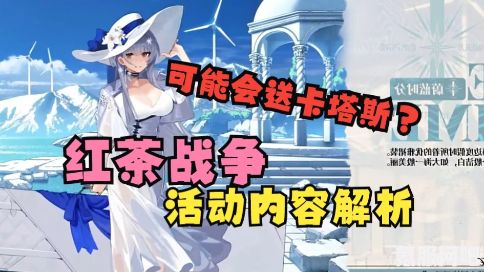雷索纳斯红茶战争活动深度解析