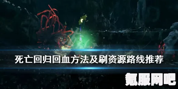 死亡回归最佳资源刷取路线攻略