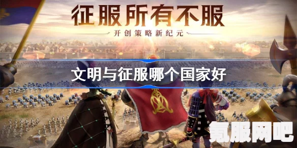 文明与征服，国家选择的优劣深度分析