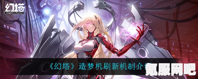 幻塔造梦机的刷新机制详解