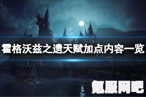 霍格沃茨之遗，天赋重置与洗点药水的探讨