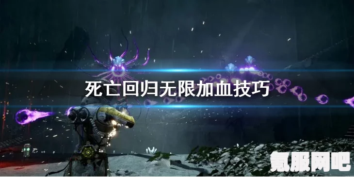 死亡回归游戏攻略，无限刷武器技巧揭秘