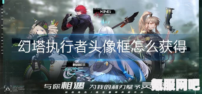 幻塔执行者头像框获取攻略，详细步骤指引
