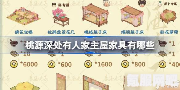 桃源深处有人家主屋家居获取攻略，周年庆特别版主屋家居获取方法介绍