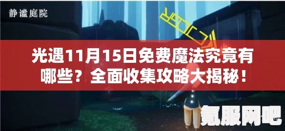 光遇3.20免费魔法大揭秘，全面收集攻略