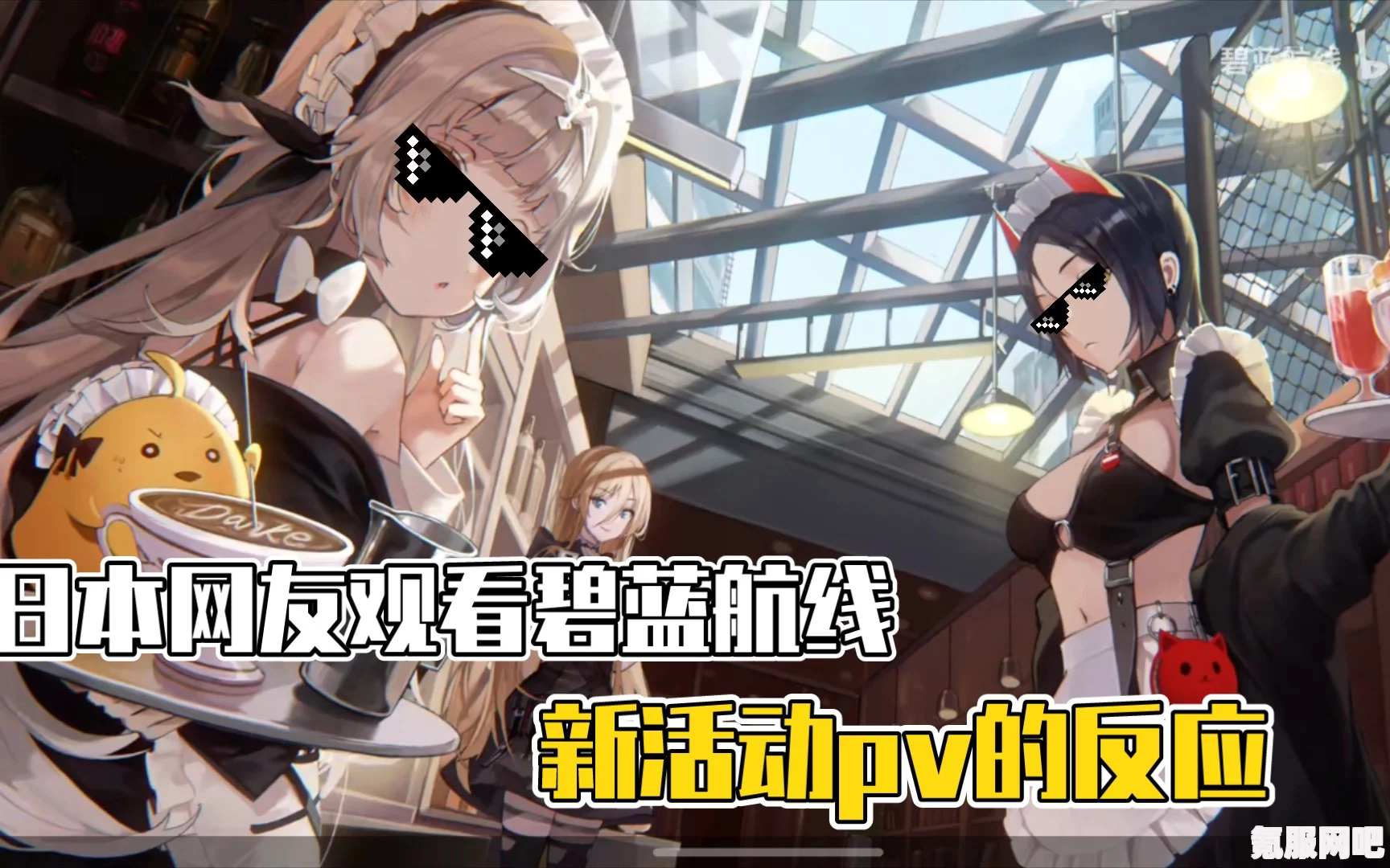 碧蓝航线新活动逆转彩虹之塔，冒险之旅视频介绍与内容详解