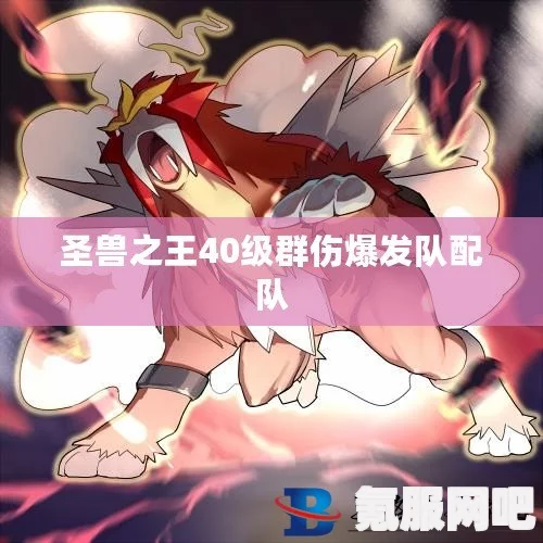 圣兽之王元素咆哮队的配置策略与推荐