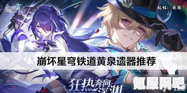 崩坏星穹铁道黄泉遗器推荐攻略，打造完美角色装备搭配