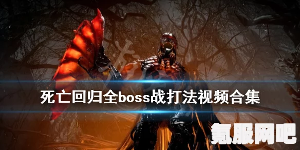 死亡回归游戏攻略，无限加血技巧揭秘