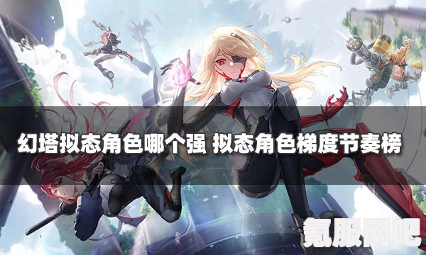 幻塔输出拟态角色推荐及选择指南