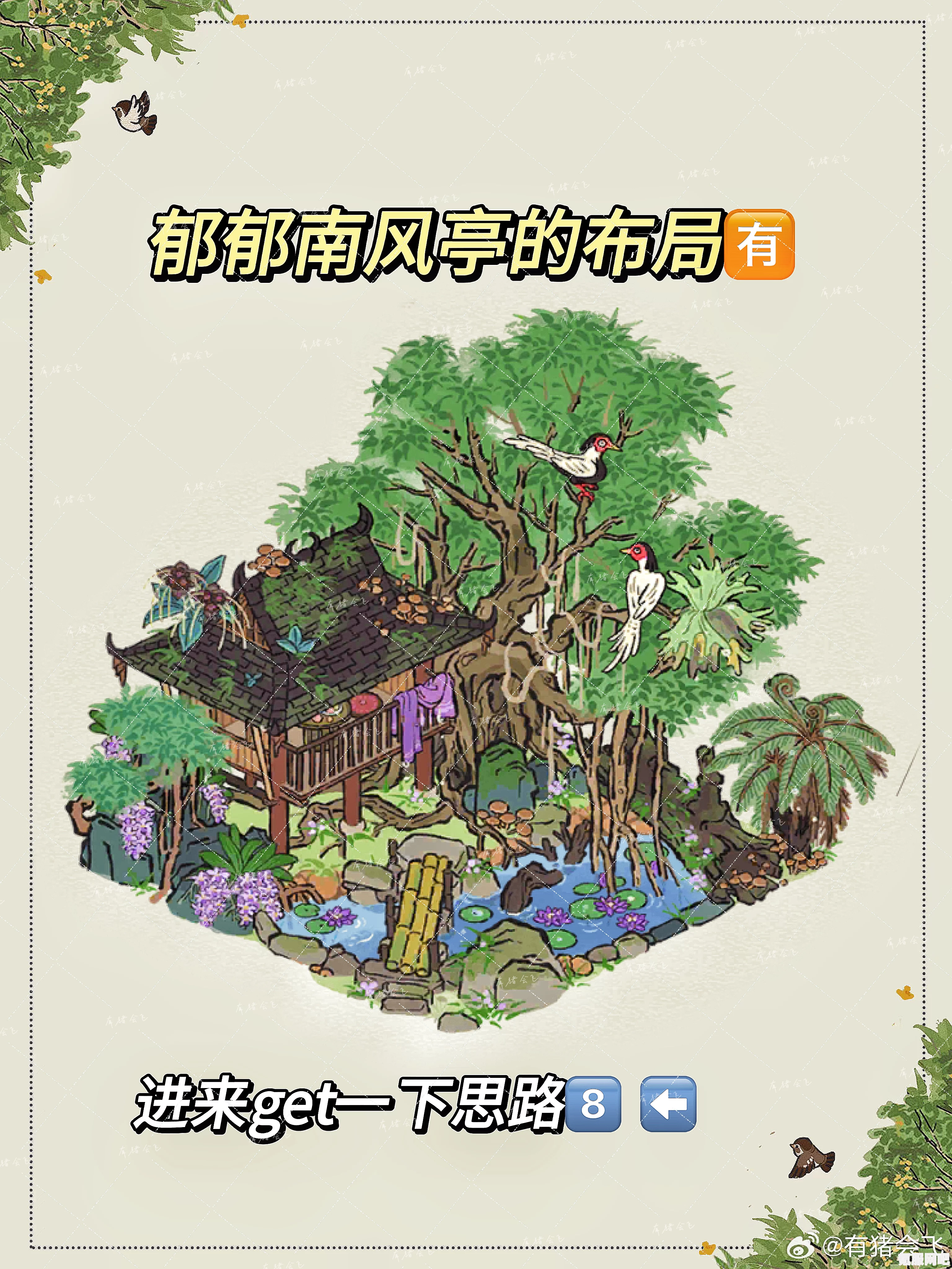 江南百景图，郁郁南风亭建筑深度解析与介绍