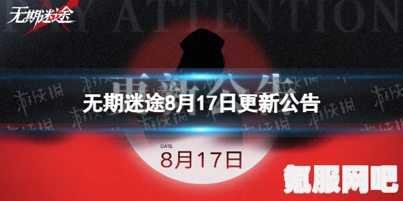 无期迷途3月19日更新内容详解，新特性与调整一览