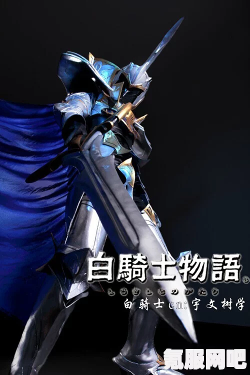 圣兽之王白骑士职业深度解析