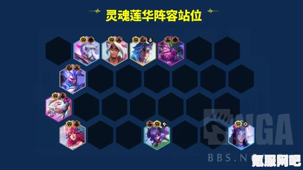 金铲铲之战S11赛季，灵魂莲华阵容攻略与玩法推荐