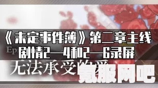 未定事件簿主线剧情攻略，坍缩上玩法及第十四章活动介绍