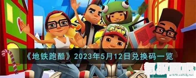 地铁跑酷兑换码2023最新攻略及永久兑换码汇总