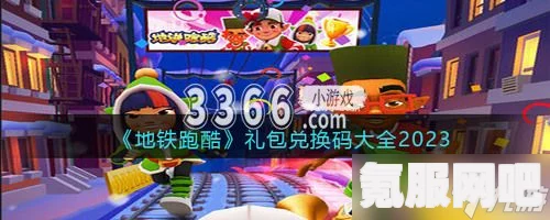 地铁跑酷兑换码2023最新攻略及永久兑换码汇总