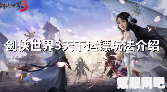 剑侠世界3运镖攻略详解