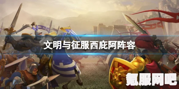 文明与征服，西庇阿阵容搭配策略分享