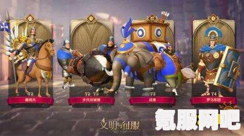 文明与征服，海尔曼平民破甲突击队的最佳搭配策略