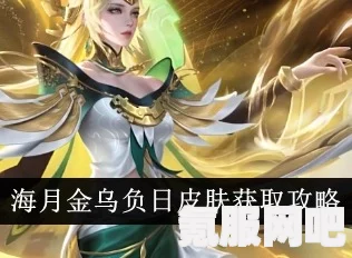 王者荣耀海月金乌负日上线时间揭秘与皮肤深度介绍