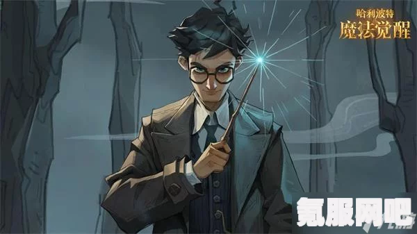 揭秘哈利波特魔法觉醒，魔法人格地址分享与探索