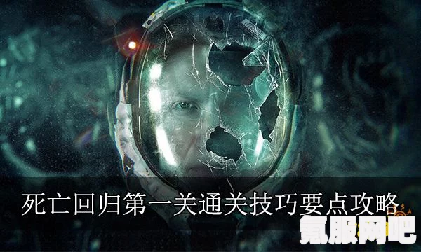 死亡回归第一关攻略详解，轻松突破难关