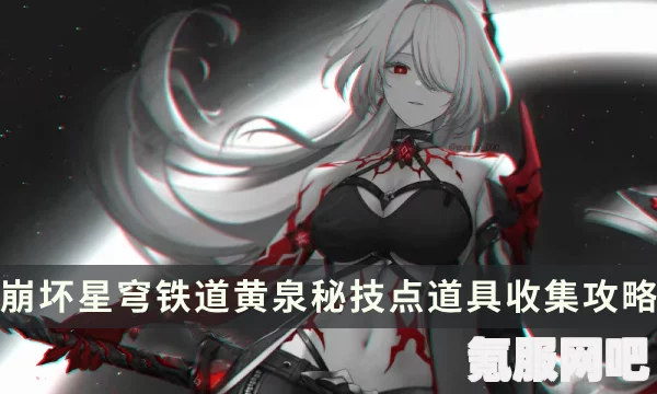 崩坏星穹铁道，黄泉技能机制深度解析与评估