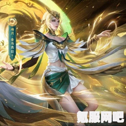 王者荣耀海月金乌负日皮肤详解，价格与特色