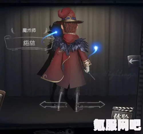 第五人格魔术师兔脚时装详解，特性、获取与评测