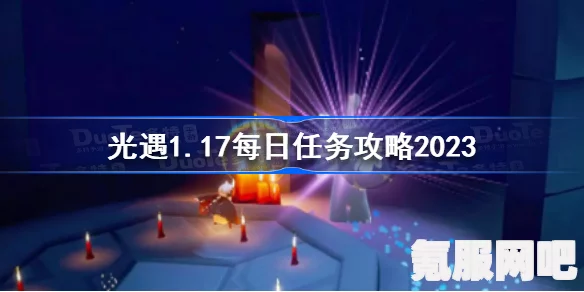 光遇2月16日每日任务攻略详解，轻松完成每日挑战，助力你的成长之旅（2023版）
