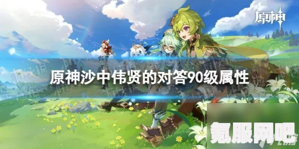 原神沙中伟贤的对答强度分析