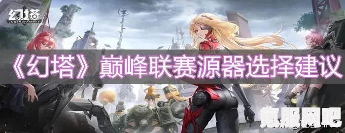 幻塔原能收集器的最佳放置位置及其相关问答