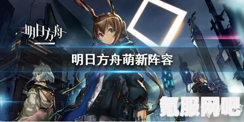 明日方舟DC-S-1通关攻略，阵容搭配与战术解析