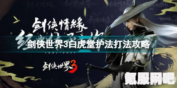 剑侠世界3白虎堂活动攻略详解