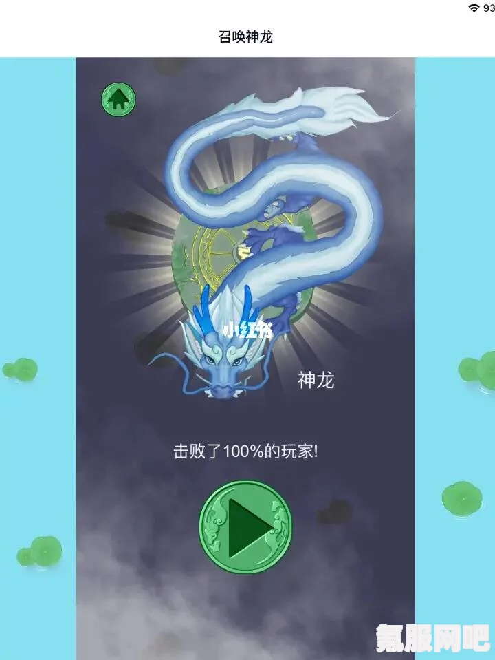 召唤神龙，通关攻略与策略分享