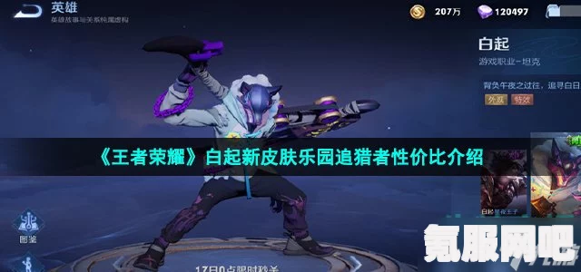 王者荣耀白起新皮肤乐园追猎者深度解析与体验介绍