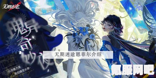 无期迷途，恩菲尔璞玉灼灼装束深度解析