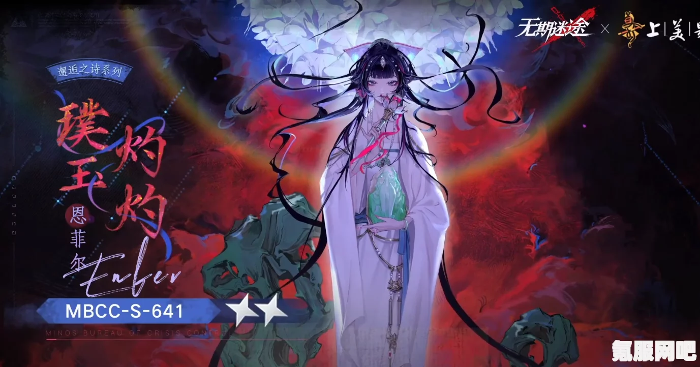 无期迷途，恩菲尔璞玉灼灼装束深度解析
