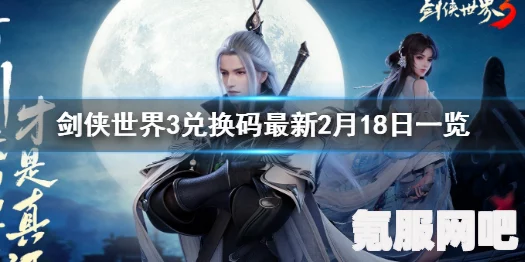 剑侠世界3兑换码兑换位置详解及礼包兑换码分享