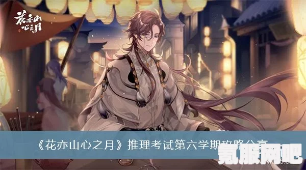 花亦山心之月推理考试答案解析与备考指南 2.15版