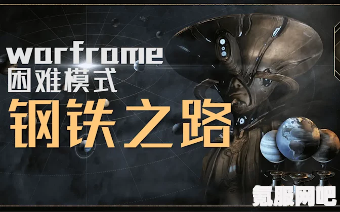 Warframe钢铁之路开启攻略及问答环节