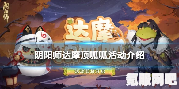阴阳师达摩顶呱呱活动介绍及玩法攻略