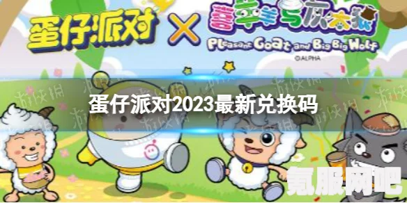 蛋仔派对兑换码2023年全新汇总及攻略